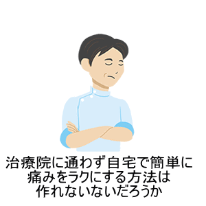 ひざの痛みをなんとかしたい。試行錯誤の末根本対策する方法の開発に成功