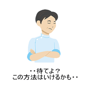 待てよ？この方法はいけるかも。