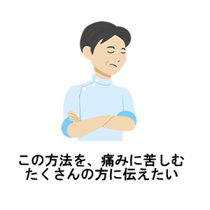 この方法を、痛みに苦しむたくさんの方に伝えた