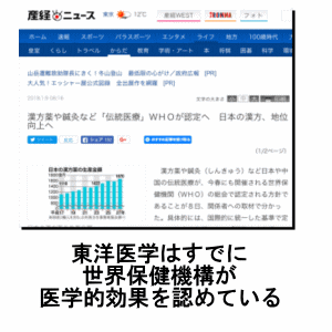 東洋医学は世界保健機構が医学的な効果を認めている