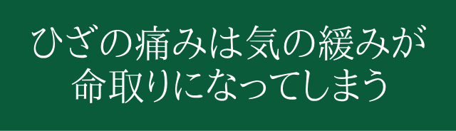 ひざの痛みだけでは済まない、腰痛など他の部位まで痛みが広がってしまう