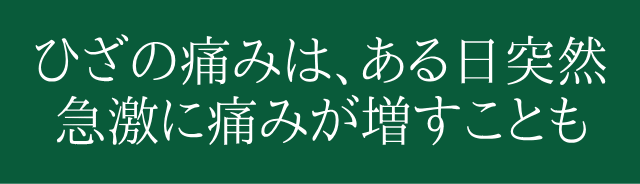 ひざの痛みは、睡眠障害を引き起こす。さらに自律神経失調症まで併発