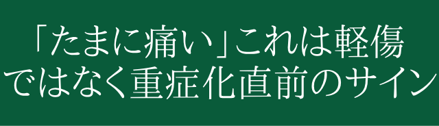 プチうつも実は、ひざの痛みが原因だった