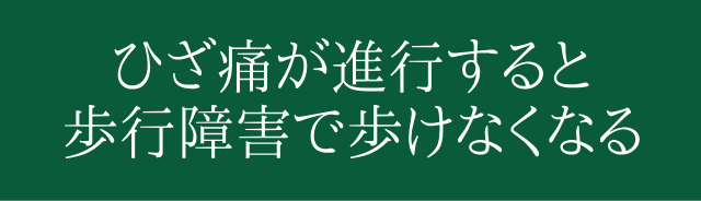 放置すると怖いひざの痛み。あなたが努力しているのに治らない理由