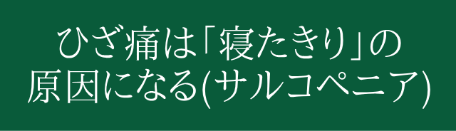 ストレートネック専用の枕でひざの痛みがマシ、症状がひどくなることも