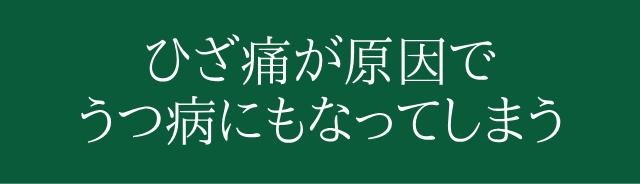 自己流マッサージは、症状を悪化させる