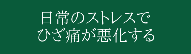 無理にひざの筋トレをするのは非常に危険。悪化するかもしれません。