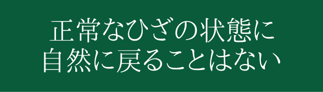 牽引療法も合わない場合」が多く根本治療になっていない可能性