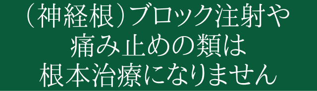 (神経根)ブロック注射や痛み止めの類は根本治療になりません