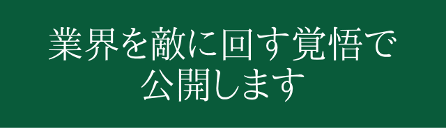 業界を敵に回す覚悟で後悔します