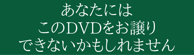 あなたにはこのDVDをお譲りできないかもしれません