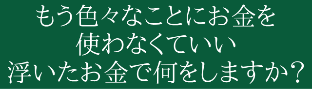 もう色々とお金を使うのはやめよう