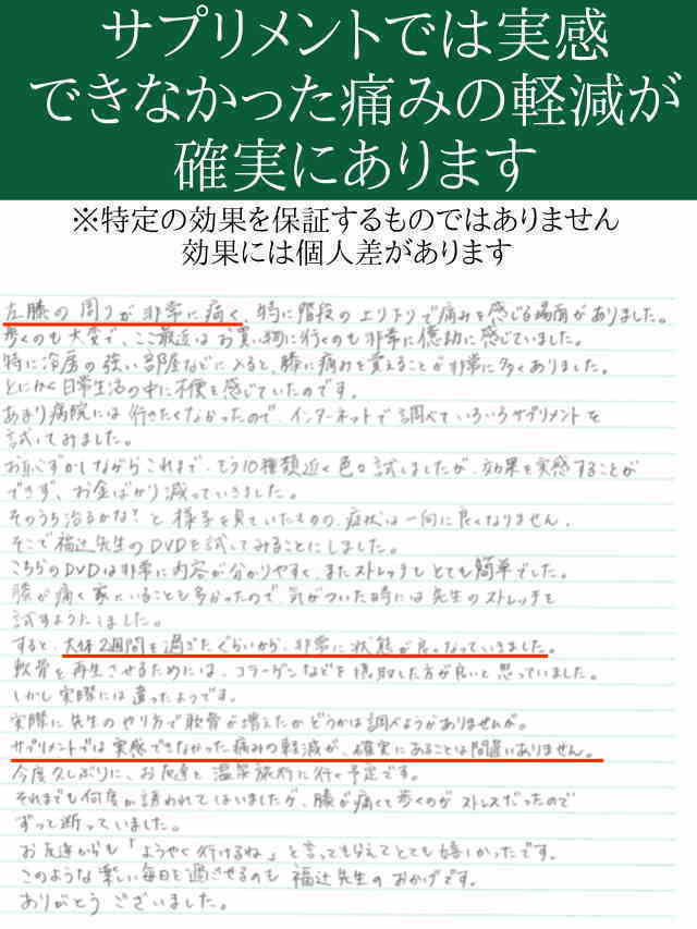 ひざの痛みが落ち着いて、毎日楽に生活できます。