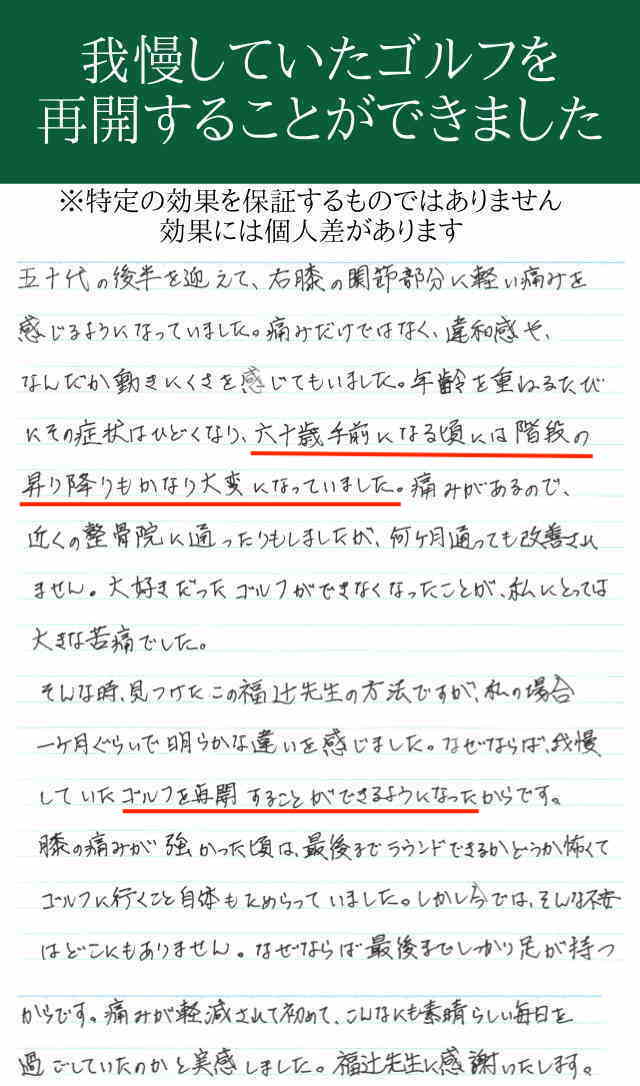 ひざの痛みが落ち着いて、毎日楽に生活できます。