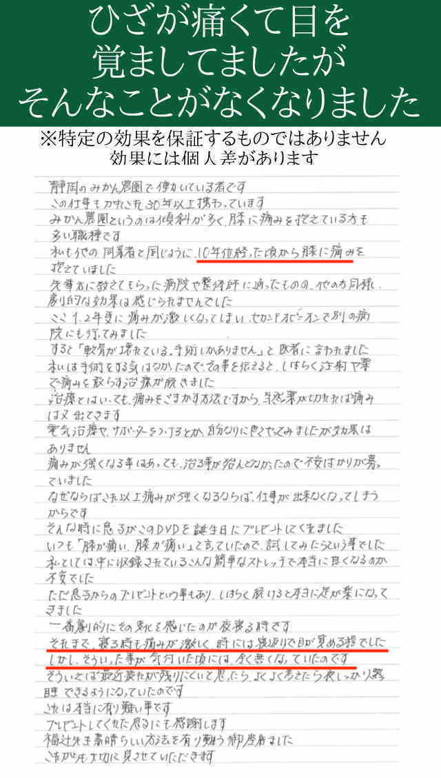 ひざの痛みが落ち着いて、毎日楽に生活できます。