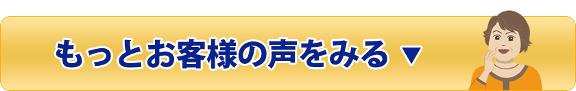 もっとお客様の声を見る