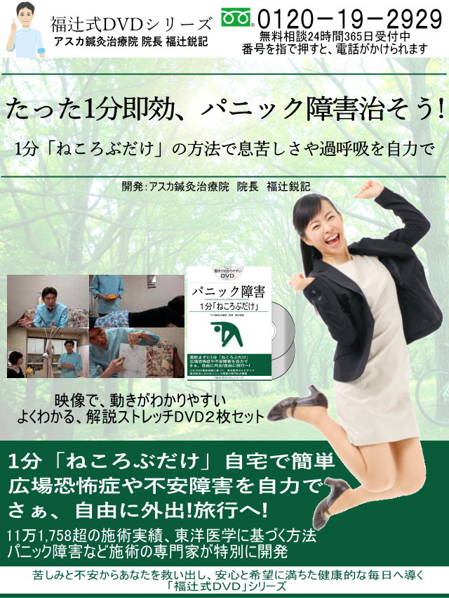 福辻式 パニック障害 1分速攻 「寝るだけ、ほったらかし」 DVD