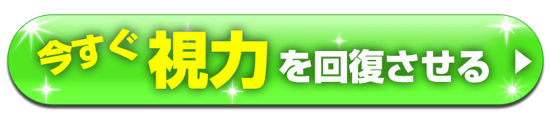 今すぐ視力を回復させる！