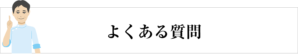 よくある質問