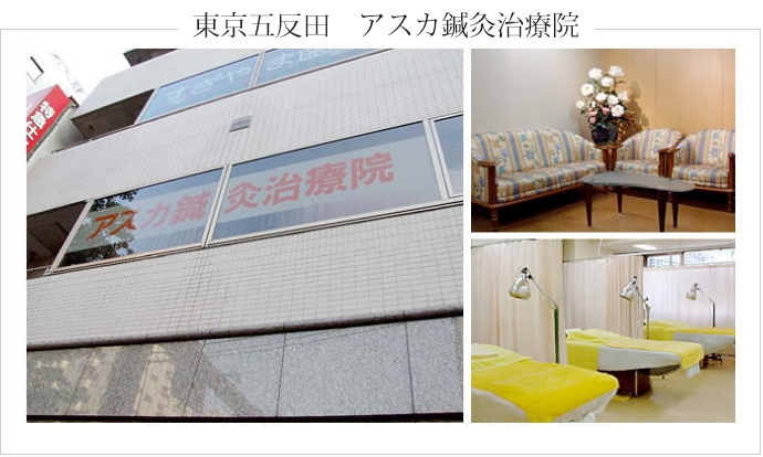 東京五反田　アスカ鍼灸治療院