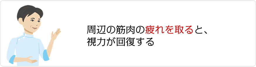 周辺の筋肉の疲れを取ると、視力が回復する