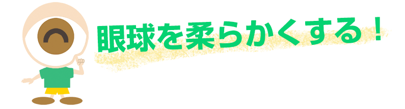 眼球を柔らかくする！