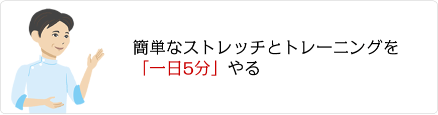 簡単なストレッチとトレーニングを「一日5分」やる