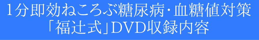 DVD収録内容