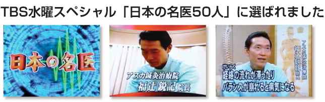  TBS水曜スペシャル「日本の名医50人」に選ばれました