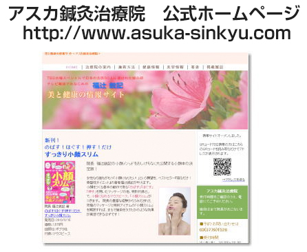  アスカ鍼灸院　公式ホームページ  http://www.asuka-sinkyu.com