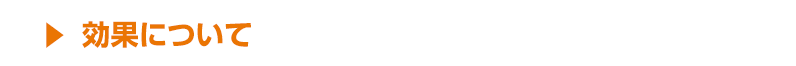 効果について