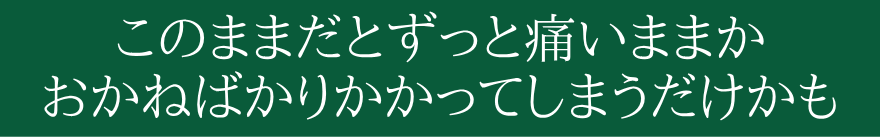 痛いまま