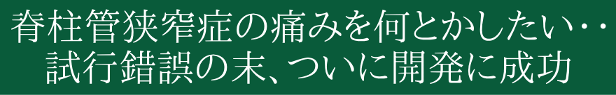 自分で腰の痛みとシビレをラクにする方法の開発に成功