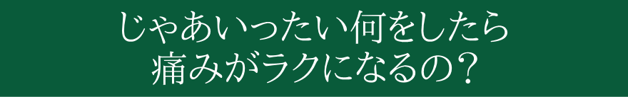 どうしたらいいのか