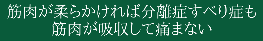 分離滑り症も痛まない