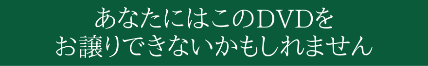 お譲りできない