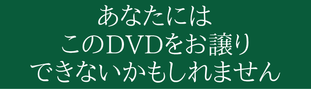 お譲りできない