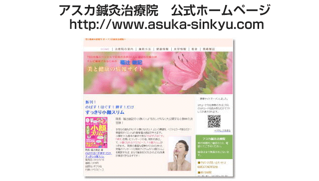  アスカ鍼灸治療院　公式ホームページ  https://www.asuka-sinkyu.com