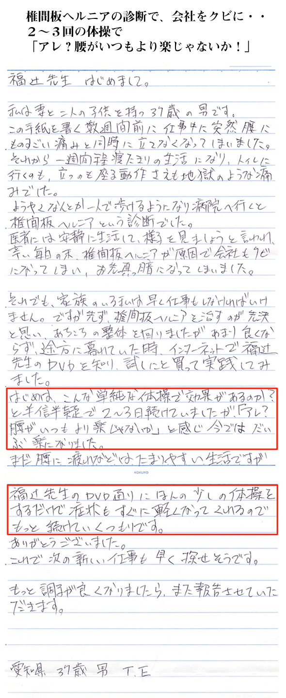 椎間板ヘルニアの診断で、会社をクビに・・２〜３回の体操で「アレ？腰がいつもより楽じゃないか！」