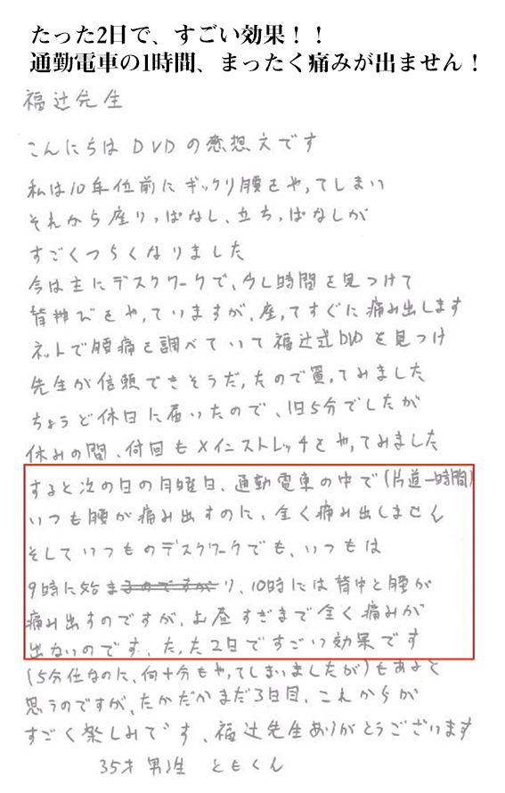 たった2日で、すごい効果！！通勤電車の1時間、まったく痛みが出ません！