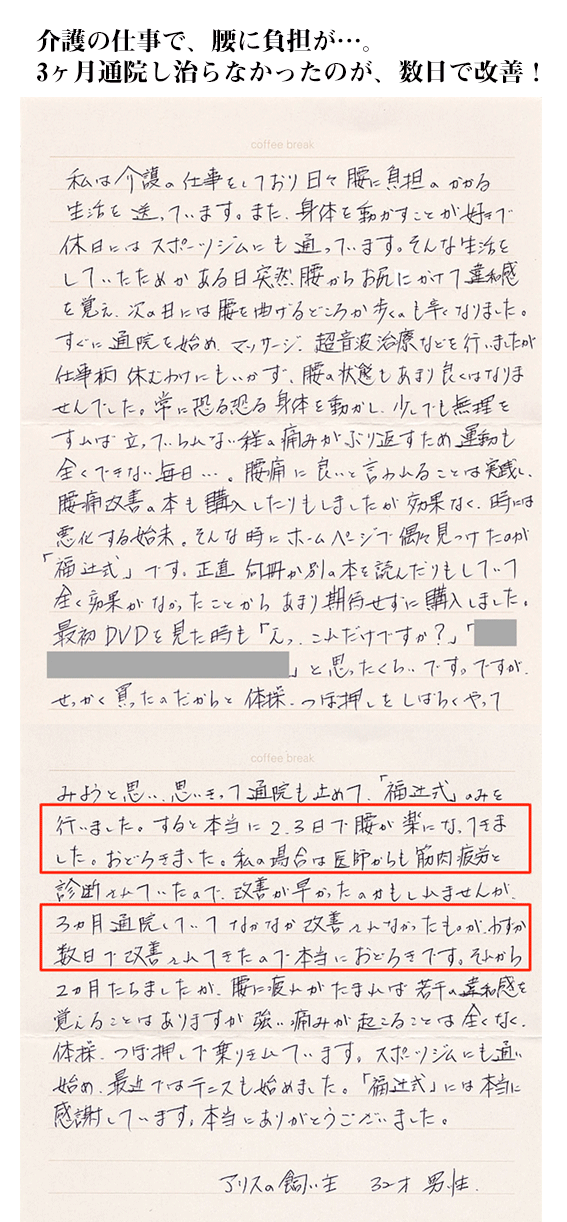 介護の仕事で、腰に負担が…。3ヶ月通院し治らなかったのが、数日で改善！