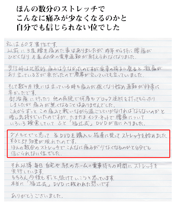 ほんの数分のストレッチで こんなに痛みが少なくなるのかと 自分でも信じられない位でした