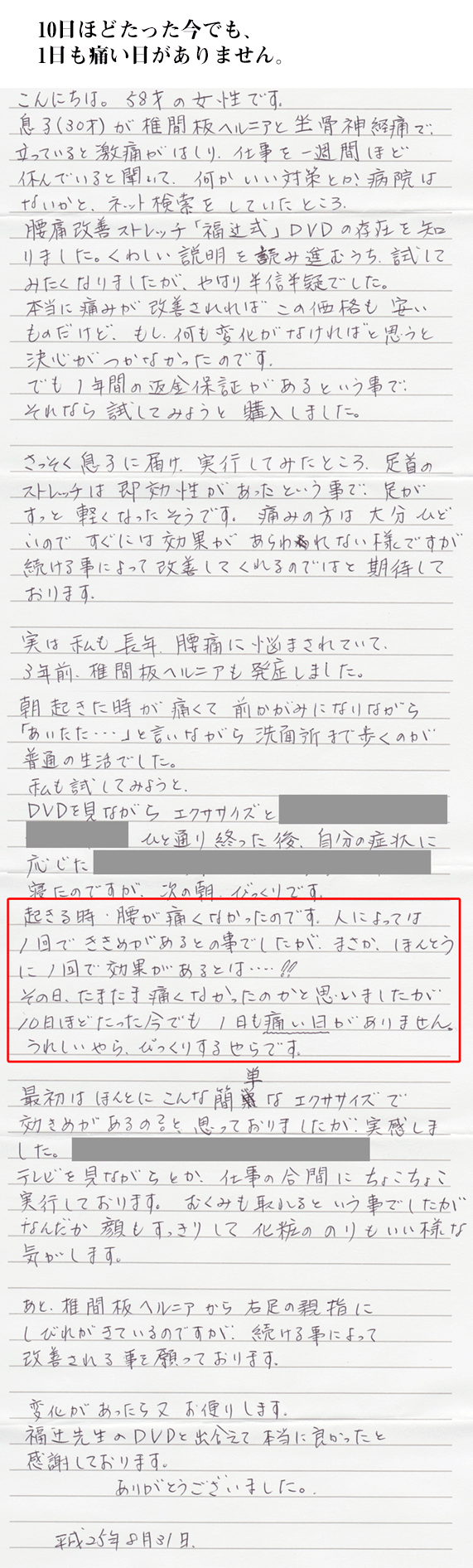 10日ほどたった今でも、  1日も痛い日がありません。 