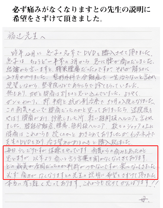 必ず痛みがなくなりますとの先生の説明に  希望をさずけて頂きました。