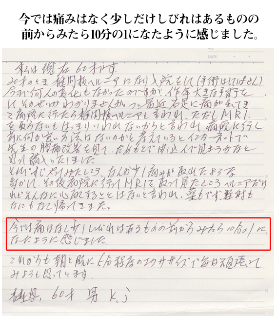 今では痛みはなく少しだけしびれはあるものの  前からみたら10分の1になたように感じました。