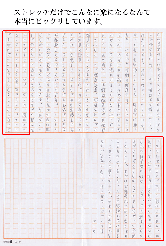 ストレッチだけでこんなに楽になるなんて  本当にビックリしています。