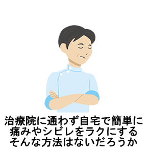 自分でラクにする方法はないだろうか