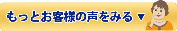 もっとお客様の声をみる