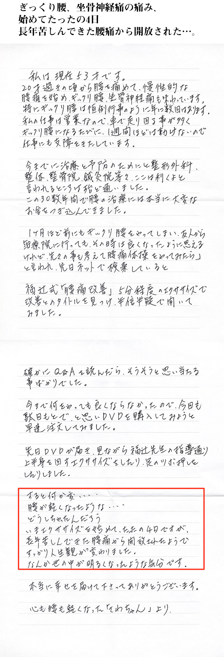 ぎっくり腰、坐骨神経痛の痛み、始めてたったの4日 長年苦しんできた腰痛から開放された…。