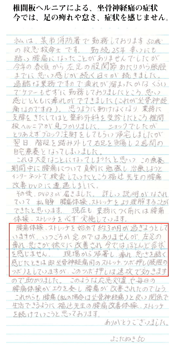 椎間板ヘルニアによる、坐骨神経痛の症状今では、足の痺れや怠さ、症状を感じません。